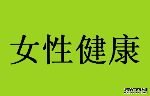 宁德妇科：宫外孕到底应该怎么防着才行？