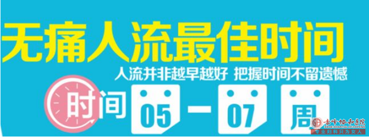 宁德元宝山区怀孕多久适合无痛堕胎？ 